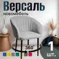 Стулья для кухни поворотные мягкие со спинкой новомебель Версаль велюр светло-серый 360