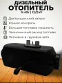 Дизельный автономный отопитель (сухой фен) 5 кВт 12/24V