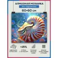 Алмазная мозаика 60x60 Океан ракушка без подрамника