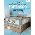 Защитный барьер для кровати 180х200 см с соединительной планкой CINLANKIDS