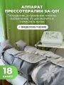 Аппарат для прессотерапии и лимфодренажа SA-Q01