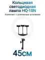 Профессиональная Кольцевая лампа HQ-18N 45см + Усиленный Штатив 2.1м
