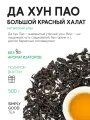 Чай китайский улун Да Хун Пао Большой красный халат 500 г