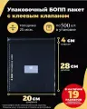 Упаковочные бопп пакеты с клеевым клапаном 20х28 + 4см. по 500шт