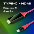 Цифровой HDMI кабель удлинитель для Type-C 2 метра, шнур для передачи изображения и видео с телефона на монитор, красный