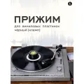 Прижим для виниловых пластинок (клемп) черный