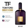 Парфюм Tom Ford Velvet Orchid Оригинал
