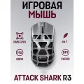 Игровая мышь ATTACK SHARK R3, PAW3395, 26000 DPI, 8K Hz, 49 гр, серый