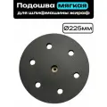 Подошва для шлифмашины (жираф) мягкая 225мм