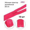 Молния MaxZipper трактор N5 1 замок, 60см, цв. F145 малиновый 10 шт
