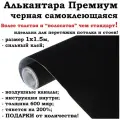 Самоклеющаяся алькантара черная Премиум 100х150см