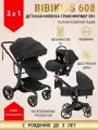 Детская коляска трансформер BibiKids 608 3 в 1 для новорожденных, люлька и прогулка для детей до 3-х лет, автокресло 0+