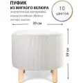 Круглый пуфик для прихожей, гостиной, спальни и туалетного столика на деревянных ножках