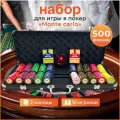 Набор для игры в покер Monte New на 500 глиняных фишек с номиналом в кейсе