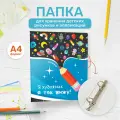 Папка для рисунков на кольцах, А4