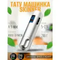 Тату машинка для перманентного макияжа, татуажа Skinner Innovation PRO 2.0 (ход 4.5 мм)