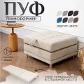 Пуф трансформер кровать раскладушка бежевая рогожка