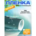 Пленка от солнца атермальная теплозащитная Sky Blue, прозрачная, 75х150 см