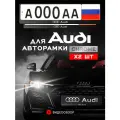 Рамки автомобильные для госномеров с надписью AUDI Комплект - 2 шт.
