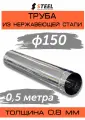 Труба дымоходная 0.5 метра нерж. AISI 430-0.8 d150