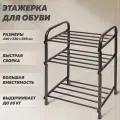 Этажерка/ обувница в прихожую Ника ЭТК1/А металл, 3 яруса, 44х33х50, медный антик