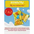 Конфеты Ну-ка отними! от бренда Красный Октябрь пакет 1 кг