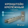 Кронштейн крепёжный Т-образный 700х30х20х1 в комплекте 10 штук