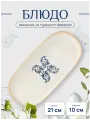 Блюдо Bonna Viento овальное 21*10 см