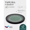 Плоская тарелка, диаметр 20 см, фарфор, коллекция Верде-Ноте