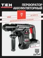 Перфоратор аккумуляторный 20V (без АКБ и ЗУ) TEH LH420