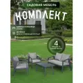 Комплект садовой мебели для дачи Sundays LUC-2446E, серый