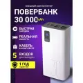 Супермощный Повербанк Powerbank 30000mah с быстрой зарядкой, внешний аккумулятор для телефона iPhone, Xiaomi, Samsung