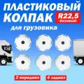 Комплект колёсные колпаки R 22,5 Базовые передние и задние белые Техно-Трейд - 6 шт