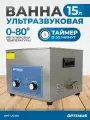 Мойка с подогревом 15л. Стерилизатор для инструментов, ультразвуковая ванна OPT-UC150