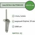 Заклепка вытяжная широкий бортик 4,8х16 бортик 16мм Sorrex OY (1000штук)