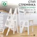 Стул-стремянка для дома и дачи Glider белая
