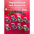 Порционный чай SimpaTea набор 8 вкусов 144 шт