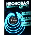 Неоновая лента 220В голубой гибкий неон 5 метров 8х16, IP67, 120Led, 10W, шаг реза 10см