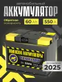 Аккумулятор автомобильный 60 Ач 550 А обратная полярность