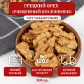Грецкий орех очищенный, половинки(бабочки), Чили, 500 гр.