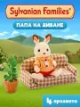 Игровой набор Sylvanian Families