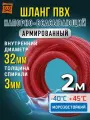 Шланг напорно-всасывающий для откачки 32мм (2 метра), морозостойкий шланг для насосов