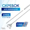 Скребок для аквариума с лезвием. Длина 46 или 66 см на выбор. Нержавеющая сталь. 5 сменных лезвий. Эффективно удаляет загрязнения и налет