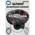 Шланг газовый резиновый d12 мм длина 45 метров ШГА12х45