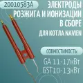 Электроды розжига и ионизации в сборе для котла Navien GA 11-17K, GST 10-13K (20010583А)