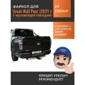 Фаркоп с электрикой Smart Connect для Great Wall Poer (2021-) с нержавеющей накладкой PT Group GWP-21-991124.00