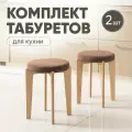 Табурет для кухни мягкий 2шт, Axiomawood, светлый дуб + коричневый, нагрузка до 120кг