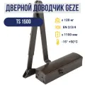 Дверной доводчик GEZE TS 1500, рычажная тяга, для внутренних дверей, цвет - темная бронза