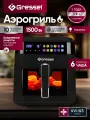 Аэрогриль Gressel GAF-1822, 1500Вт, объём чаши 6 литров, антипригарное покрытие