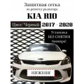 Защитная сетка на решетку радиатора KIA RIO 2017-2020 нижняя черная
